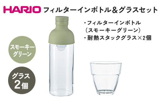 
HARIO フィルターインボトル 300ml（スモーキーグリーン）＆耐熱スタックグラス2個セット ［FIB-30-SG］［HSG-1624］｜ハリオ 耐熱 ガラス 食器 器 キッチン 日用品 日本製 おしゃれ かわいい 水出し 水筒 ボトル 持ち運び はりお セット ギフト 贈答 贈り物 プレゼント 記念日 ご褒美 お祝 記念品 _DL25
