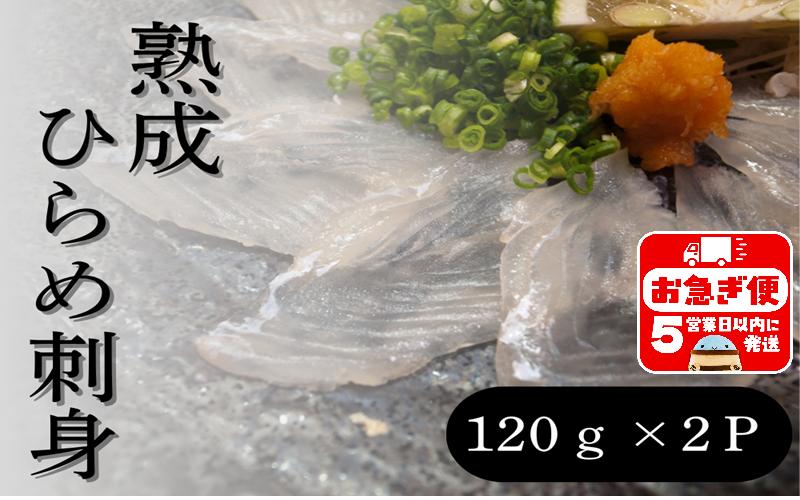 A1-7602／熟成ヒラメ 刺身（17cm皿・120g×2P）