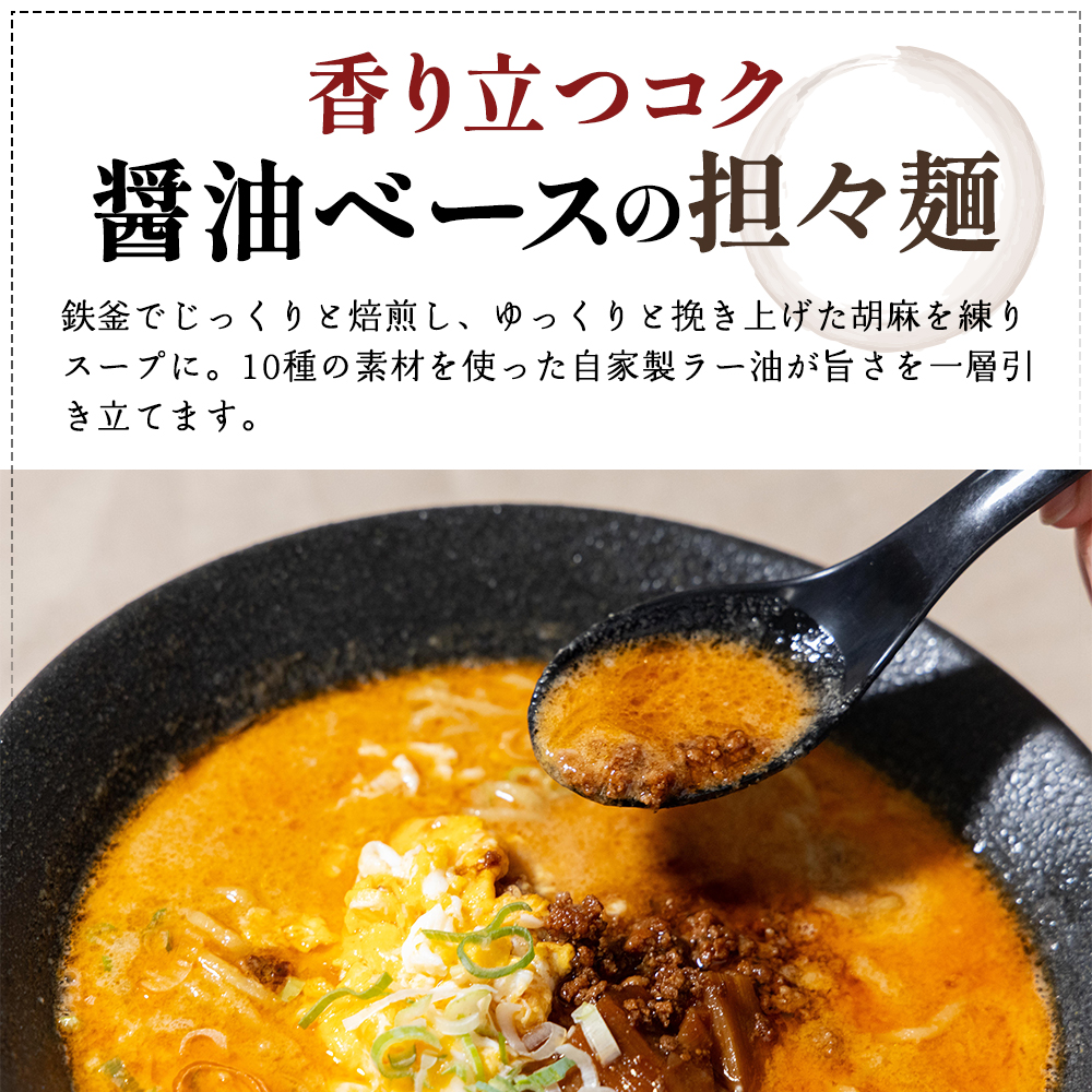 ローカルで大人気なお店の担々麺（元祖・醤油×ゴマ・1人前）(ラーメン)