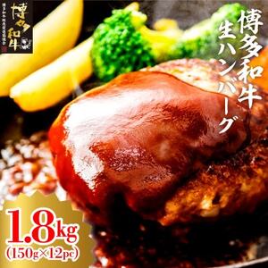 博多和牛生ハンバーグ150g×12パック　合計1.8kg(大牟田市)_肉 ハンバーグ 牛肉 _【配送不可地域：離島】【1551844】