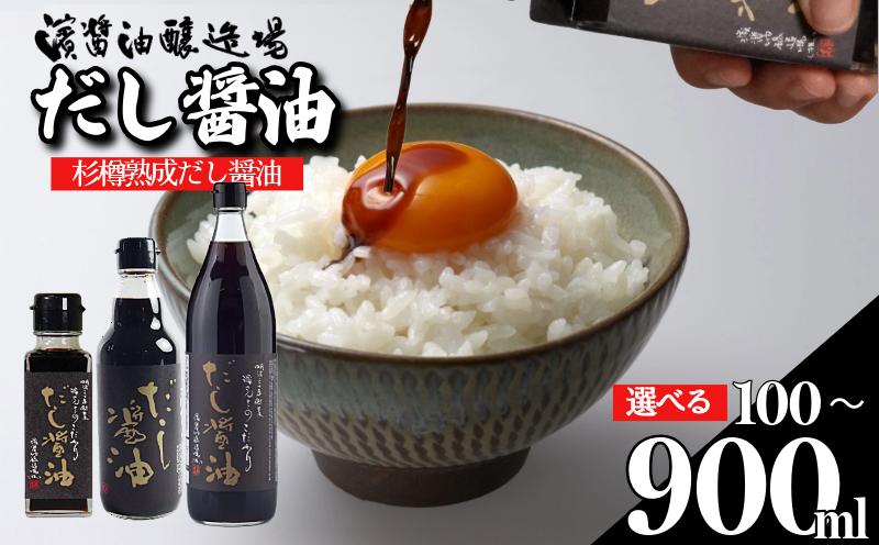 
            だし醤油 しょうゆ 100 ～ 900ml 醤油 だし 出汁 醤油 国産 調味料 万能調味料 卵 ご飯 米 料理 うどん 煮物 焼き物 焼き魚 刺し身 贈答 ギフト 調味料 料理 お歳暮 プレゼント ギフト 徳島 小松島
          