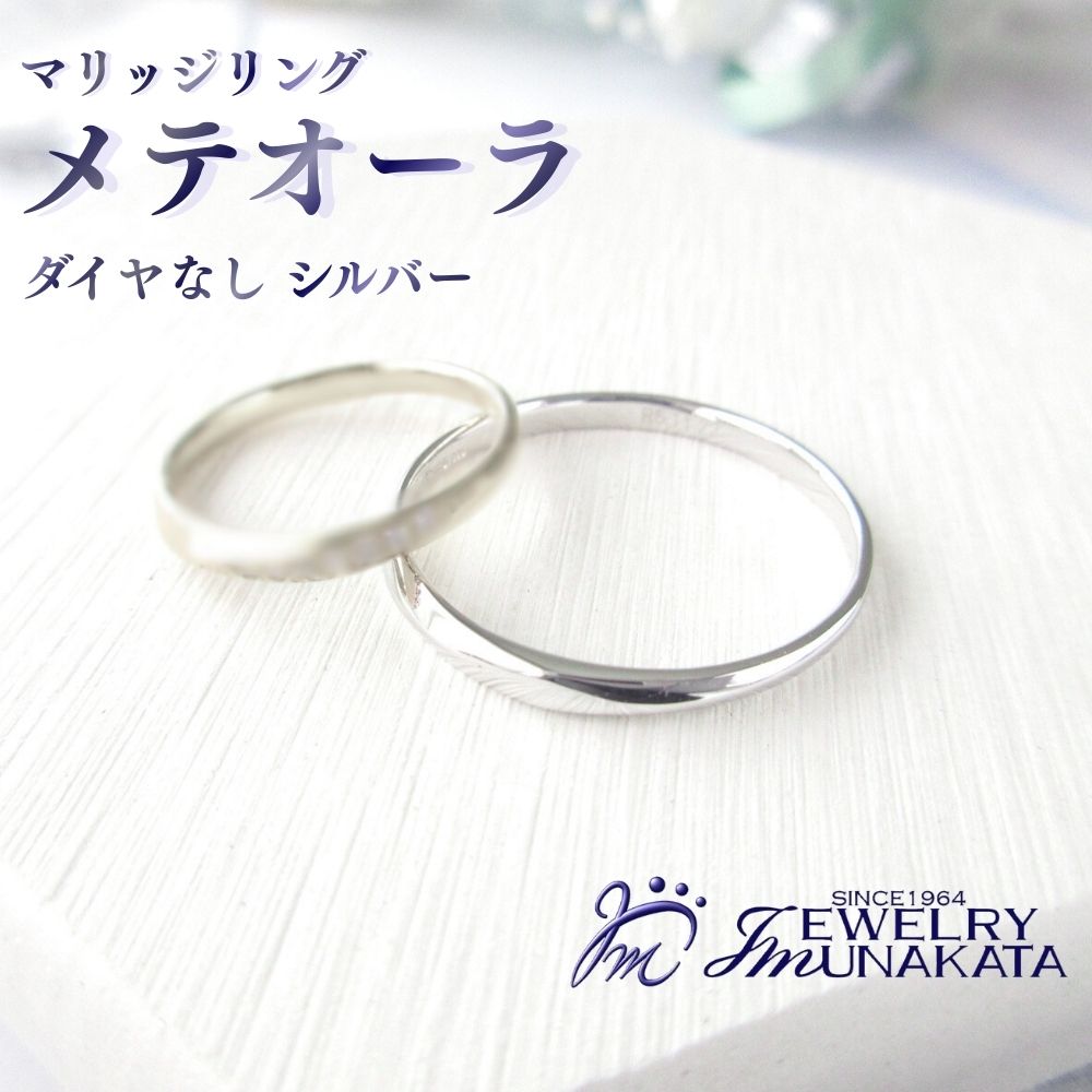 【ふるさと納税】ジュエリームナカタ　（シルバー）マリッジリング　メテオーラ　ダイヤなし【11100-2068】 指輪 アクセサリー 埼玉県 さいたま市 ギフト プレゼント 贈り物 送料無料 棟方 ジュエリー ムナカタ