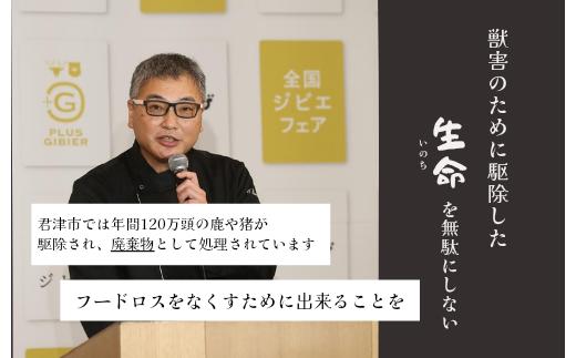 いのちを無駄にしない想いから生まれた君津の新名産「君津ジビエ」