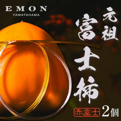 ふるさと納税 八幡浜市 ※先行受付中!!【元祖富士柿】「赤富士」2個入り【63-5】