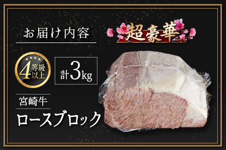 ［限定10個］超豪華 宮崎牛 ロースブロック 計3kg 牛肉 焼肉 BBQ ステーキ 国産 宮崎県産【F146-25】