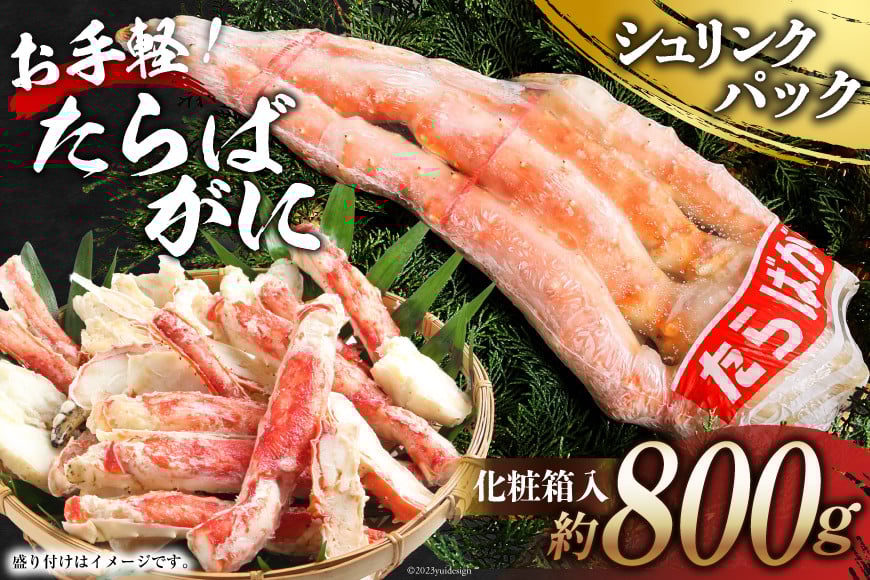 
            CH069 お手軽！たらばがに 800g（シュリンクパック・化粧箱入）[ かに カニ 蟹 タラバガニ 肉厚 大型 冷凍 長崎県 島原市 ]
          