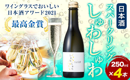 酒 スパークリング 日本酒 しゅわしゅわ 250ml ×4本 嘉美心酒造 《30日以内に出荷予定(土日祝除く)》 岡山県 浅口市 酒 炭酸 さけ お酒 スパークリング 日本酒 酒