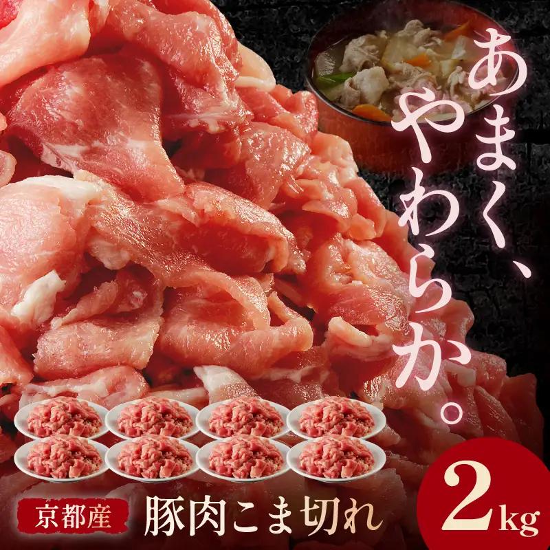 豚肉 こま切れ 2kg（250g×8）国産 豚肉