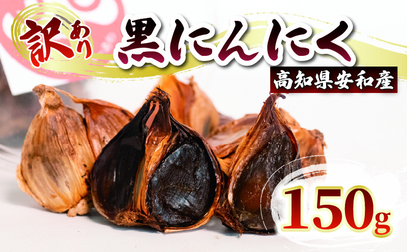 
訳あり 黒にんにく150g あわ地区 野菜 高知 須崎
