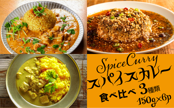 スパイスカレー 食べ比べセット 3種類 150g×各2 計 6パック  / バターチキンカレー グリーンカレー キノコとセロリの キーマカレー  インドカレー タイカレー /  南島原市 / はなぶさ [SCN051]