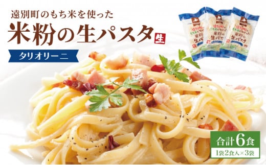 【遠別町産もち米使用】米粉の生パスタ　タリオリーニ（３袋６食入り）