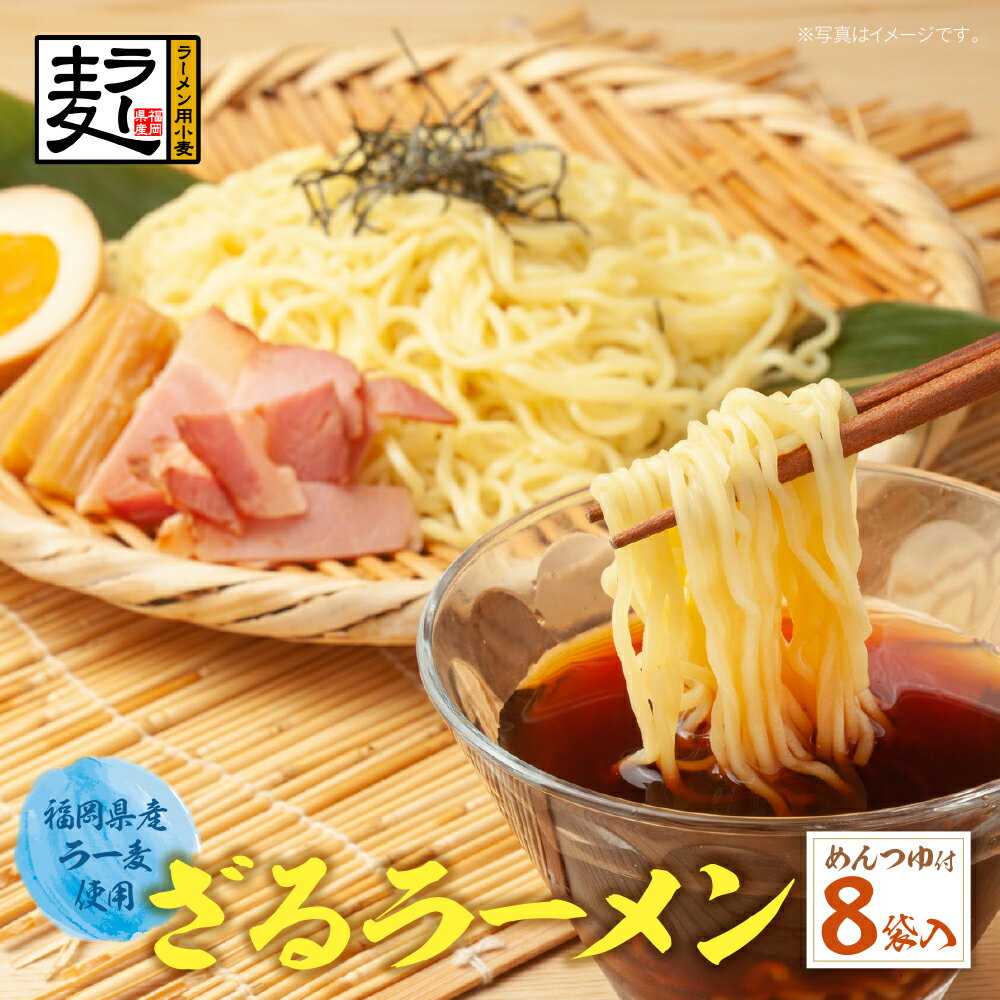 【ふるさと納税】《先行予約》【4～8月発送】福岡県産ラー麦 福岡県産ラー麦ざるらーめん 福岡 ラーメン ラー麦 アレンジ U16-20