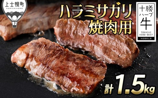 十勝ハーブ牛 ハラミサガリ 国産 焼肉 計1.5kg 北海道産 牛 肉 牛肉 赤身 キャンプ アウトドア バーベキュー BBQ 旨味を逃さないスキンパック包装 冷凍 ［087-H70］ ※オンライン申請対応