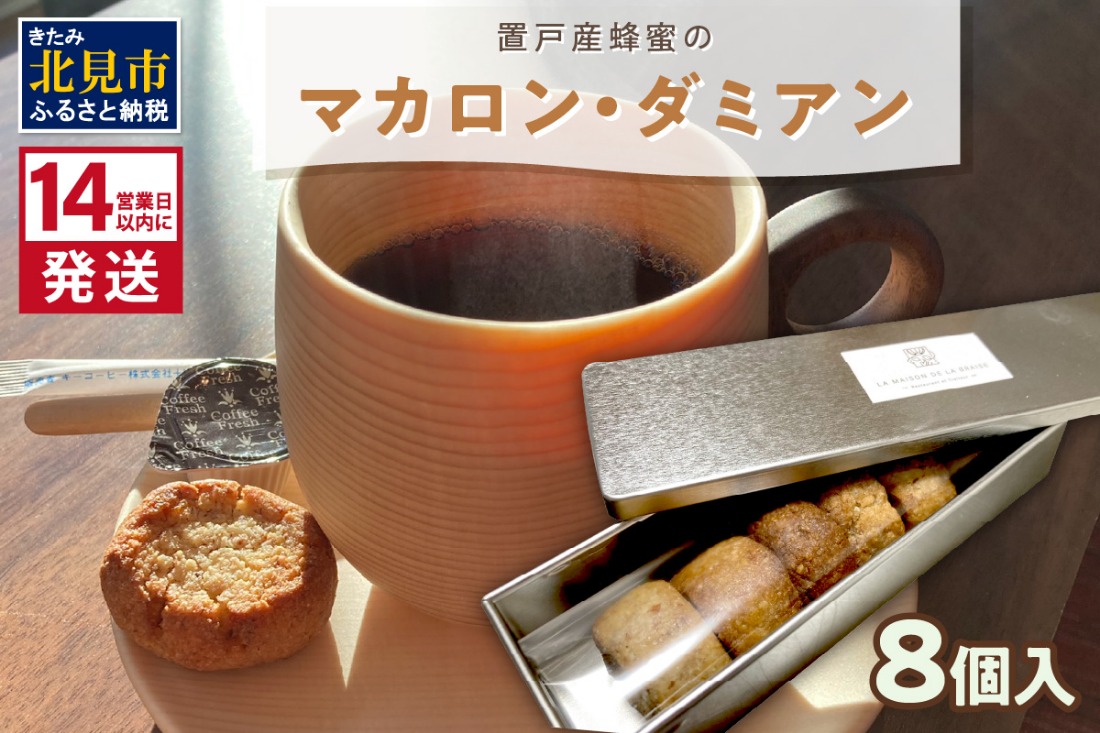 《14営業日以内に発送》【フランス郷土菓子で美味しいティータイムを】置戸産蜂蜜のマカロン・ダミアン 8個入り ( ケーキ フランス料理 マカロン 蜂蜜 はちみつ ハチミツ スイーツ )【140-0058】