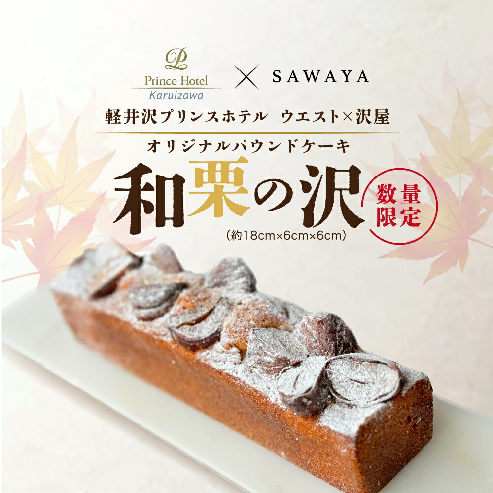 【ふるさと納税】【軽井沢プリンスホテル ウエスト内】ALL DAY DINING LOUNGE/BAR Primrose（ブッフェ）★数量限定★ホテルオリジナル和栗の沢（パウンドケーキ） お菓子 焼菓子
