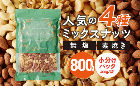 ミックスナッツ4種セット 800g(400g×2袋) アーモンド・カシューナッツ・生くるみ・マカダミアナッツ_ミックスナッツ 4種 800g 工場直送 自家焙煎 小分け 素焼き マカダミアナッツ アーモンド カシューナッツ くるみ ナッツ ビュート種 無塩 無油 ノンオイル チャック付き おつまみ お菓子 福岡県 久留米市 送料無料_Ca541