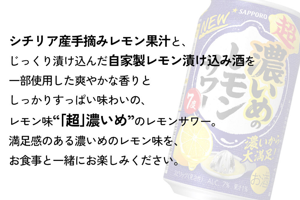 【定期便6ヶ月】サッポロ 超・濃いめのレモンサワー 350ml×24本 （1ケース）（合計144本） サッポロ 缶 チューハイ 酎ハイ サワー