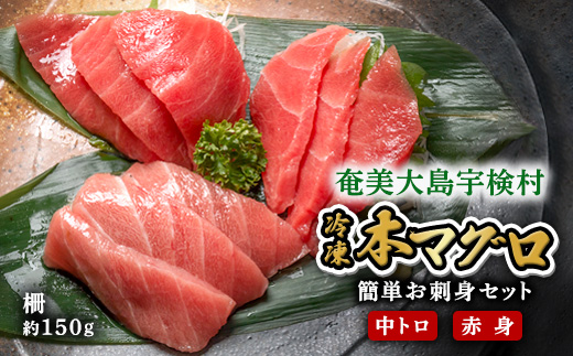 宇検村産 本マグロ 簡単 お刺身 セット 中トロ 赤身 柵 300g 冷凍 養殖