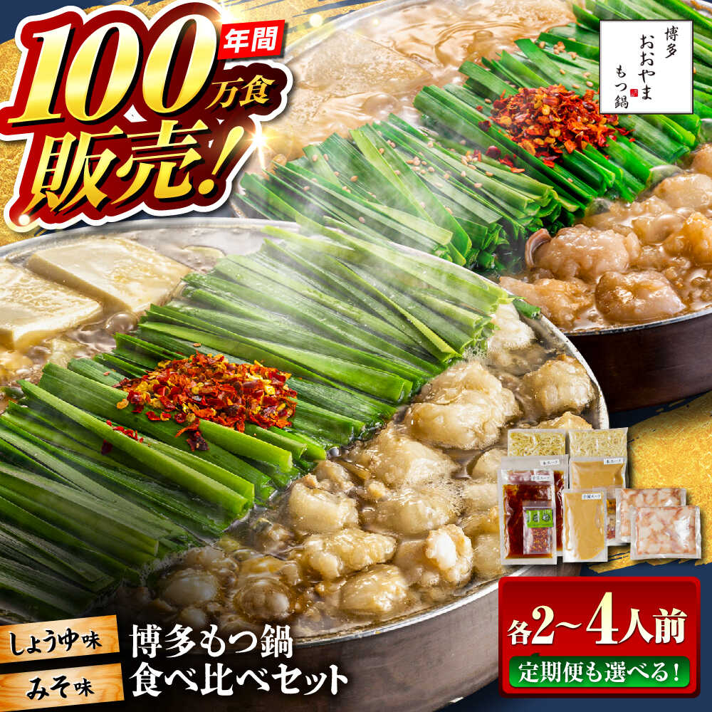 【ふるさと納税】【年間100万食販売！】【選べる容量 回数】博多もつ鍋おおやま もつ鍋 みそ・しょうゆ味 食べ比べセット 醤油 味噌モツ鍋 糸島市 / 株式会社ラブ[ASP009] 取り寄せ おすすめ 冷凍 19000円 1万9千円 定期便