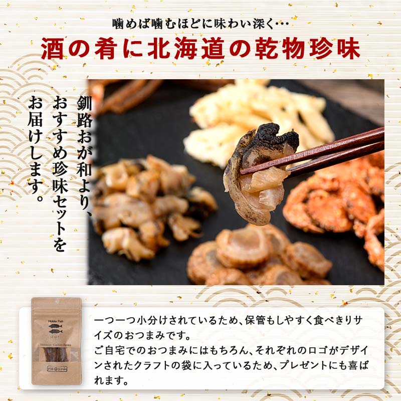 釧路おが和 特選 海鮮珍味 6袋 セットSS 常温保存 小分け 常温 備蓄 海鮮 海産 魚 酒のつまみ つまみ 酒の肴 おやつ 珍味 父の日 ギフト F4F-8249
