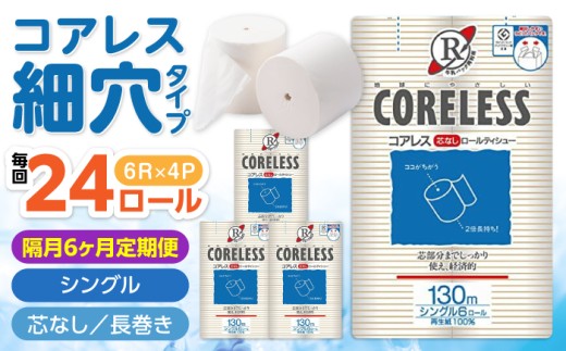 【隔月配送 全6回定期便】【細穴タイプ】トイレットペーパー シングル 24ロール 長巻き 130m (6ロール×4パック) 宅配 コアレス 《豊前市》【大分製紙】 日用品 消耗品 常備品 大容量 [VAA073]