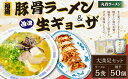 【ふるさと納税】冷凍ラーメン 5食入り 冷凍 生ギョーザ 25個入り×2パック 大満足セット 丸貴ラーメン 餃子 生餃子 冷凍餃子 豚骨スープ チャーシュー きくらげ付き 福岡 豚骨ラーメン とんこつ スープ付き 具材付き インスタント 冷凍 中華 惣菜 福岡県 香春町 送料無料