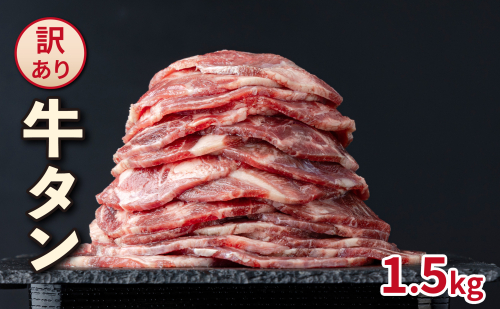 訳あり _タン(1.5kg)