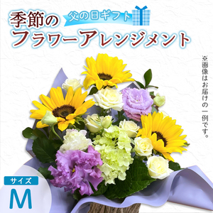【父の日】 フラワーアレンジメント（M） | 花 お花 生花 フラワー フラワーアレンジメント 花束 父の日限定 父の日ギフト 配送地域限定 京都府 綾部市