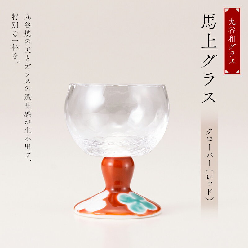 【ふるさと納税】九谷和グラス　馬上グラスクローバー（レッド） F6P-3147