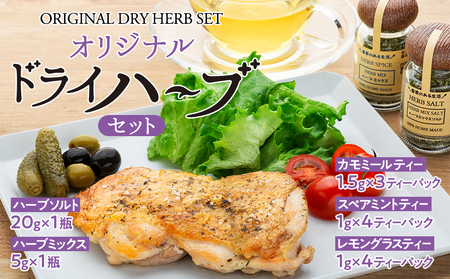 オリジナル ドライハーブ セット 詰め合わせ ハーブセット ハーブソルト ハーブミックス カモミールティー スペアミントティー レモングラスティー ハーブ ハーブティー お茶 調味料 ハーブミックス 長野 長野県 箕輪町