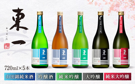 東一 厳選 飲み比べセット 720ml 5本 【嬉野酒店】 [NBQ018] 東一 五町田酒造 日本酒 酒 山田錦 大吟醸酒 純米大吟醸酒 純米吟醸酒 吟醸酒 純米酒 飲み比べ のみくらべ 佐賀 嬉野 ギフト 贈答 おすすめの日本酒