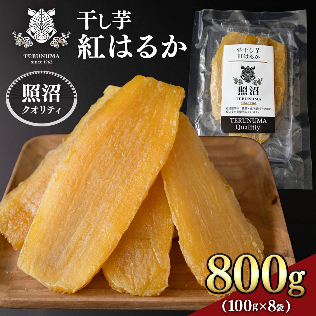【ふるさと納税】 ＼ レビューキャンペーン実施中 ／ 【 照沼クオリティ 】 干しいも 紅はるか 平干し100g×8袋 つくばみらい さつまいも 平干し 干し芋 いも 照沼 食物繊維 農薬不使用 化学肥料不使用 不使用 有機JAS 有機栽培 有機