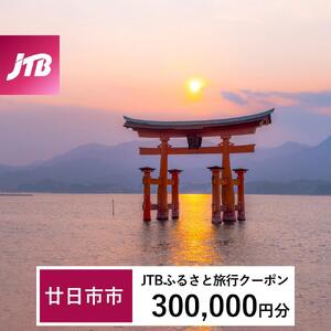 【廿日市市】JTBふるさと旅行クーポン（300,000円分）有効期間3年（Eメール発行）｜予約 宿泊 観光 体験  温泉 ホテル 旅館 チケット 子供 子連れ カップル 家族 店頭 オンライン ネット 電話 廿日市