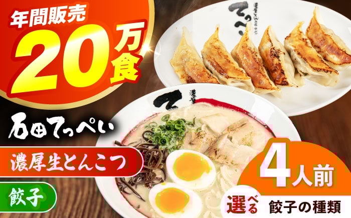 
                  【選べる餃子種類】【4人前】石田てっぺい 濃厚とんこつラーメン＆餃子 4人前セット 冷凍 餃子 ギョーザ ラーメン 豚骨ラーメン 惣菜 おかず 国産 大阪府高槻市/無人屋 [AOCX032-033]
                