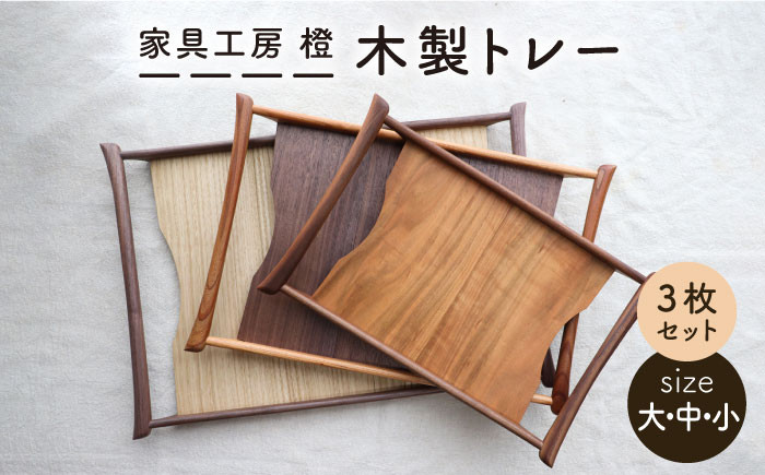 
【 いろんなシーンに活用できる 】 木製 トレー 大 中 小 3枚 セット 糸島市 / 家具工房 橙 [AZF004]
