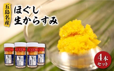 【楽しみ方は無限大】 鮮度抜群！ 五島名産 ほぐし生からすみ 70g×4本セット【小島社中】[PDM001]