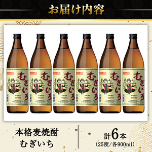 No.697 本格麦焼酎むぎいち(900ml×6本・計5.4L) 焼酎 酒 麦 麦焼酎 麹 こうじ ギフト 贈答 アルコール 25％ セット 常温 常温保存【小正醸造】