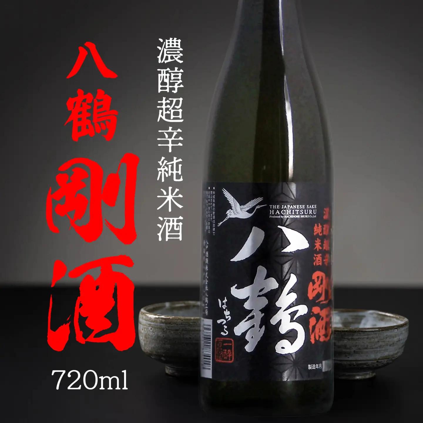 八戸酒類 八鶴 濃醇超辛純米酒 剛酒 720ml 青森県 八戸市