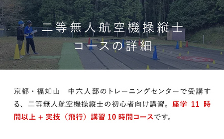 ドローン操縦士講習　初心者向け二等無人航空機操縦士講習（国家資格取得コース・限定変更なし） ／ ふるさと納税 資格 ライセンス ドローン ドローンパイロット ドローン操縦士 二等無人航空機操縦士 DP
