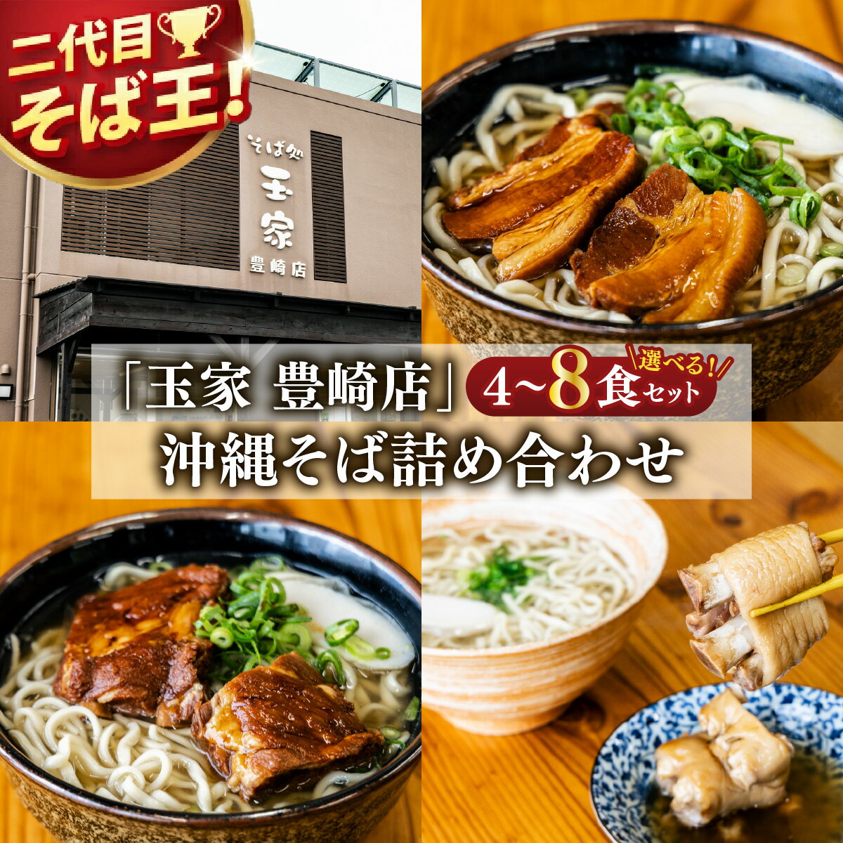 【ふるさと納税】【選べる内容量】≪ 沖縄そば 詰め合わせセット ≫ 玉家 豊崎店 沖縄そば 生麺 そば だし 麺 麺類 沖縄 沖縄グルメ 郷土料理 琉球 沖縄料理 お取り寄せ かつお 豚骨 豚肉 三枚肉 ソーキ てびち テビチ 詰合わせ セット 豊見城市 人気 送料無料