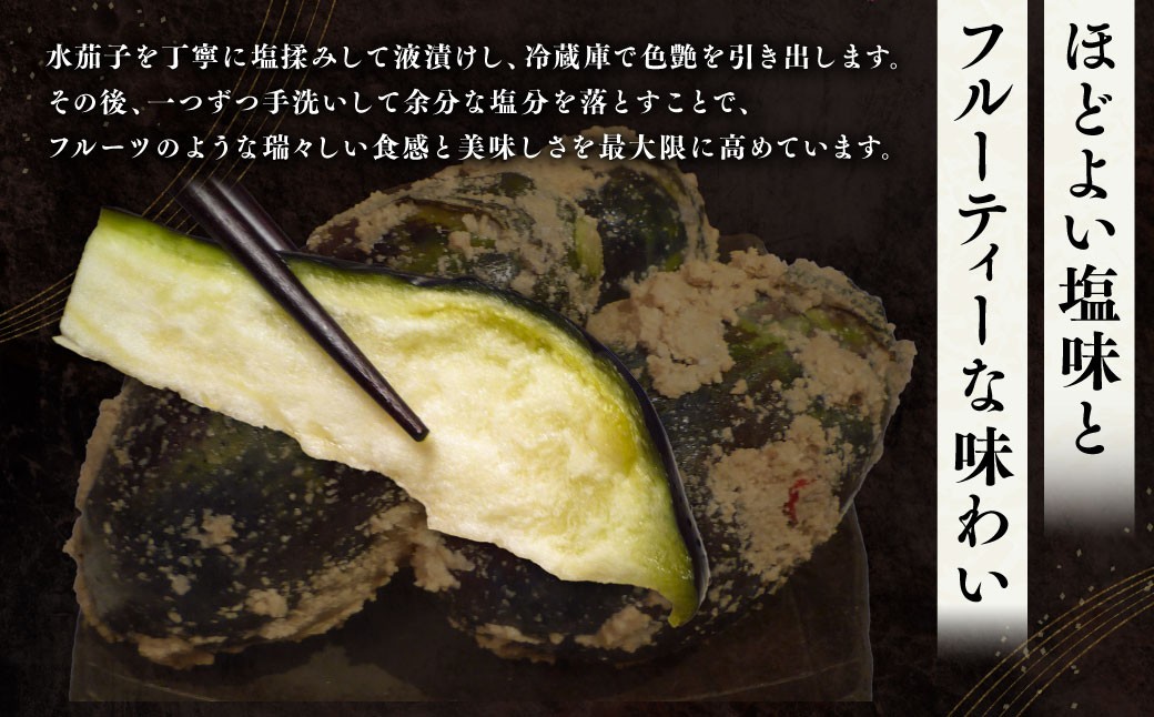 水茄子ぬか漬けセット（10本）
