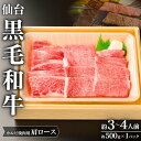 【ふるさと納税】仙台黒毛和牛肩ロース(カルビ焼肉用)/約3~4人前 約500g×1P ◇