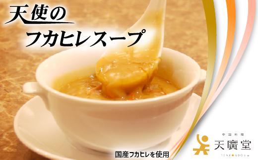 
AW037【天廣堂】天使のフカヒレスープ　3食分
