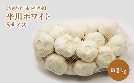 にんにく Sサイズ 約1kg 【hi-0042-006】