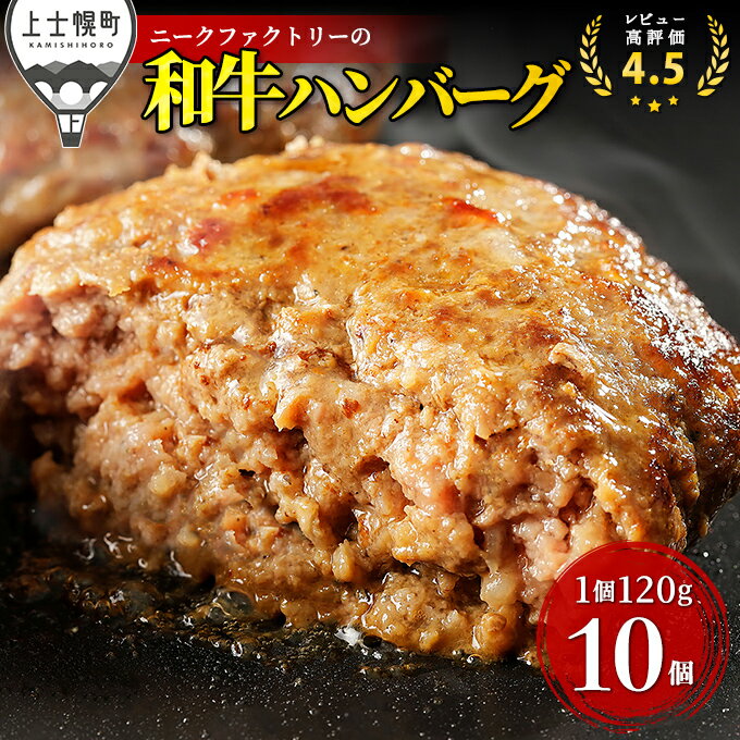 【ふるさと納税】ニークファクトリー 道産和牛100%ハンバーグ 120g×10個 レビュー★4.5以上 北海道産 牛肉100% 冷凍 発送時期が選べる レビューキャンペーン対象品 ※オンライン申請対応