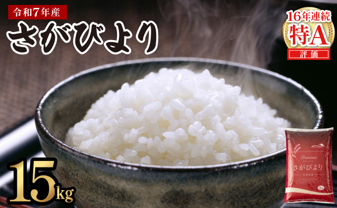 《2026年7月発送》令和7年産 さがびより 佐賀県産（精米）15kg