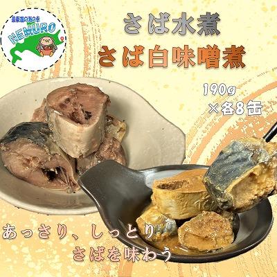 ふるさと納税 根室市 【北海道根室産】さば水煮・白味噌煮セット B-78019
