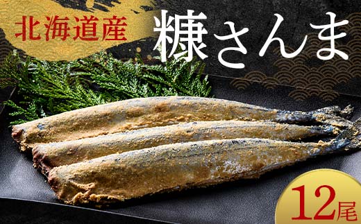 極上糠さんま12尾 3尾ごとの 真空保存 さんま 焼き魚 魚 海鮮 鮮魚 北海道 ご当地グルメ 漬け魚 F4F-8110