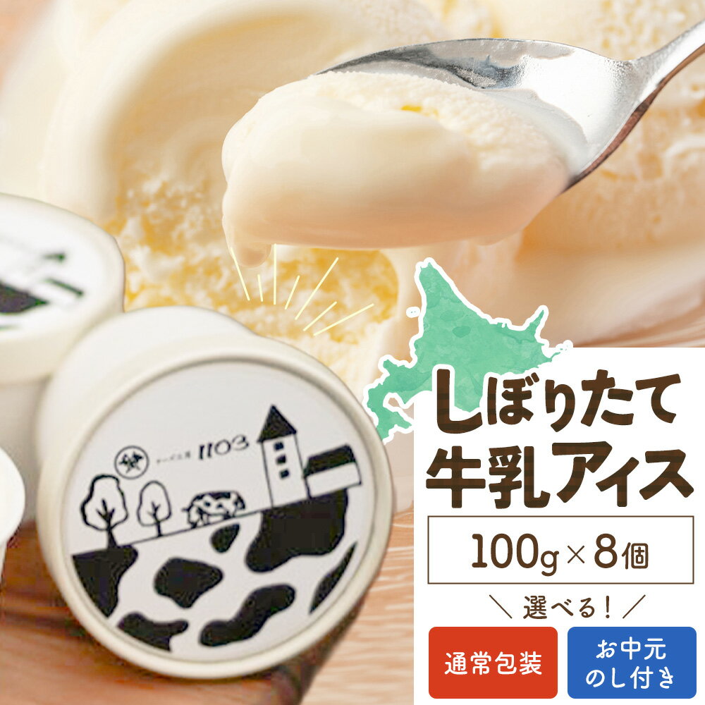 【ふるさと納税】アイスクリーム 100g×8個 しぼりたて 牛乳アイス チーズ工房1103 北海道 日高町産 ミルクアイス 濃厚 スイーツ お菓子 デザート 氷菓子 生乳 産地直送 お中元 熨斗 ギフト 贈り物 プレゼント お取り寄せ 送料無料 《90日以内に出荷》 沖縄・離島不可
