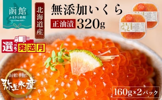 【12月発送】北海道産 いくら 正油漬 醤油漬 選べる 内容量 160g 2パック イクラの甘み 特注の醤油漬け 羅白産 昆布出汁 鮭卵 プチプチ食感 海鮮 小分け 便利 使い切りサイズ 海鮮丼 いくら丼 函館朝市 弥生水産 お取り寄せ グルメ 北海道 函館市 送料無料_HD032-010-12